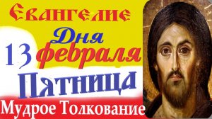 13 февраля пятница Евангелие Дня 2026 Толкование (краткое 10 мин) Евангелие 13.02.2026 год