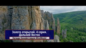 Золото открытий. 4 серия.Дальний Восток