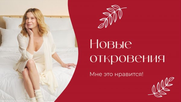 Новые откровения | «Мне это нравится!» | №203 (18+)