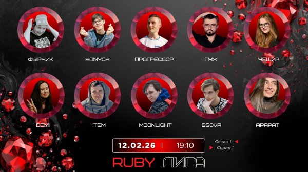 "OLYMPIO".2026. лига "RUBY". Сезон 1, Серия 1