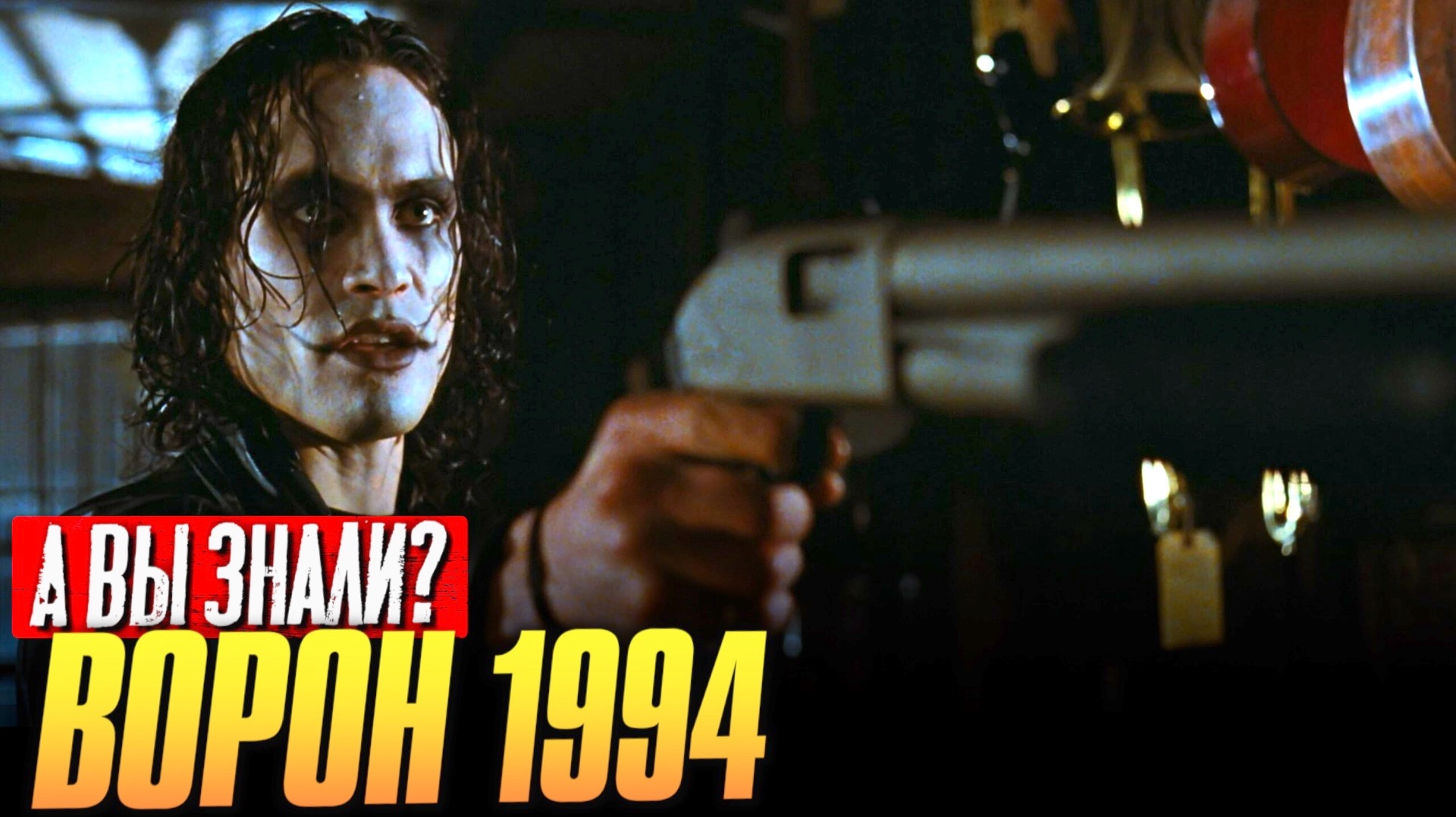 Как убили сына Брюса Ли в фильме «Ворон» 1994 + факты смотреть онлайн