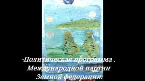 Сказка, былина о Земной федерации.