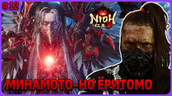 Минамото-но Ёритомо. Nioh 3 стрим 12