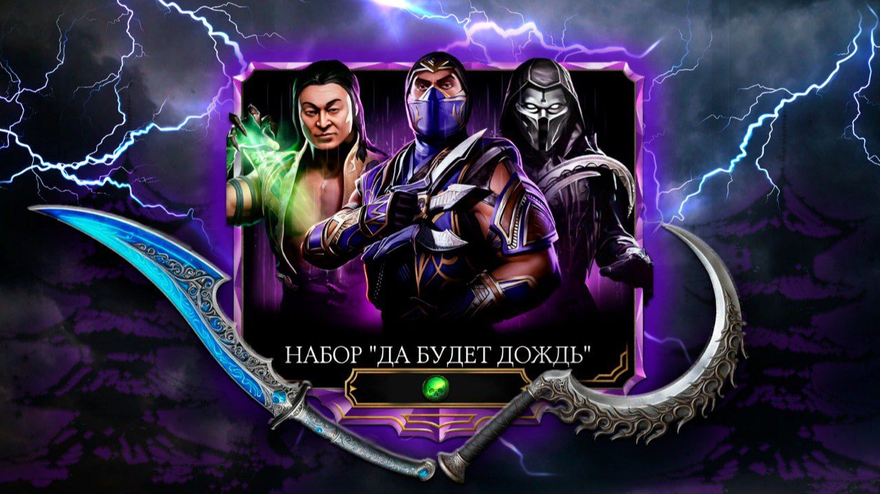 🐉 Mortal Kombat Mobile 🐉🃏Набор : Да будет дождь🃏