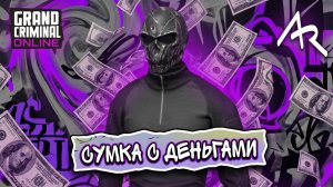 Сумка с деньгами в GRAND CRIMINAL ONLINE