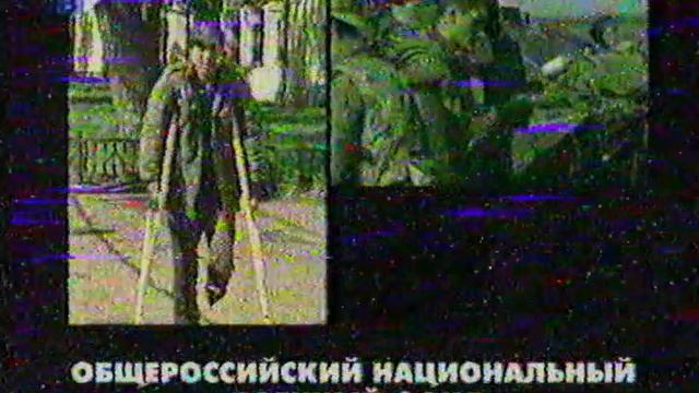 Ролик ОНВФ на ТВЦ. 2001г.