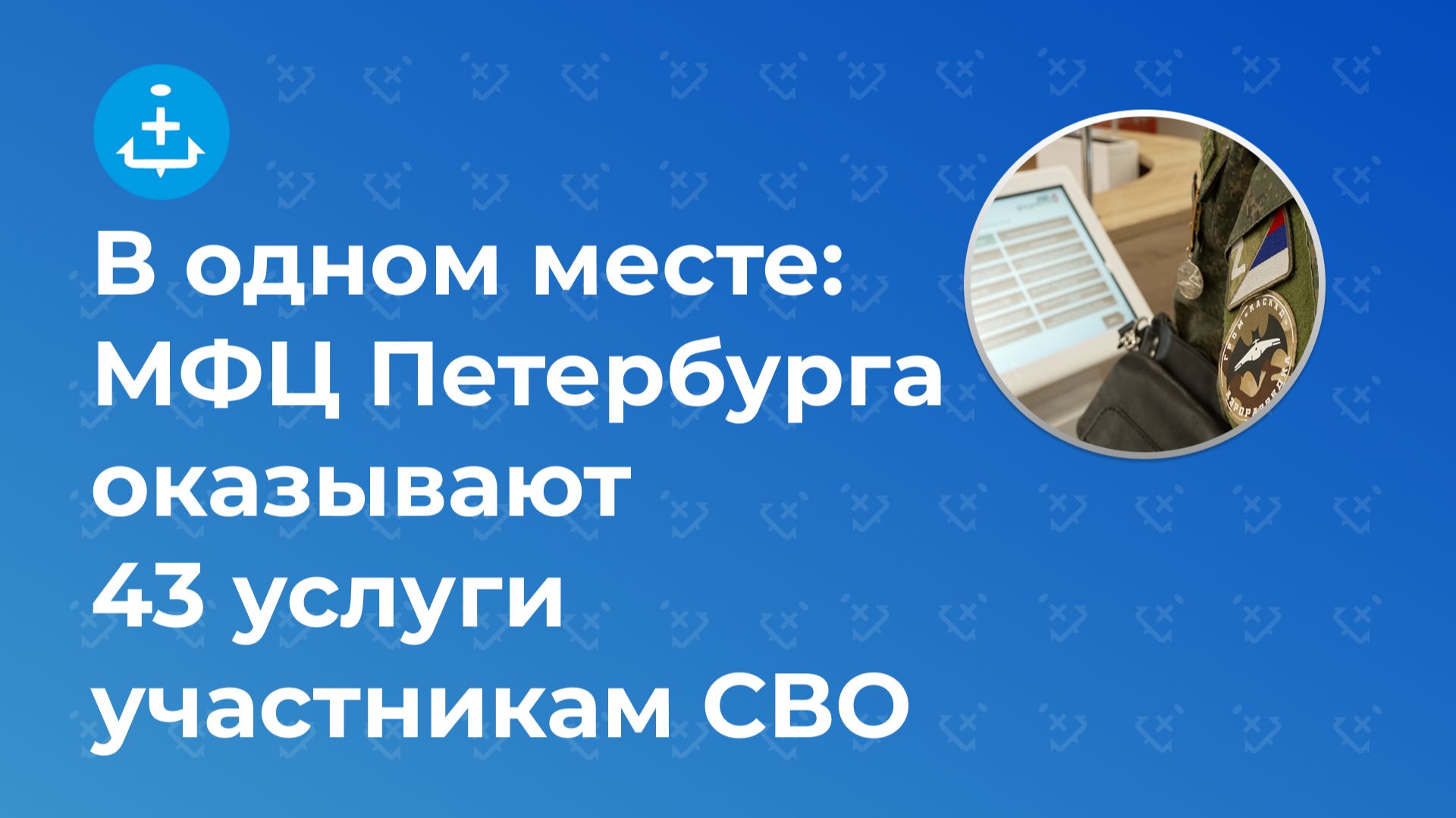 В одном месте: МФЦ Петербурга оказывают 43 услуги участникам СВО смотреть онлайн