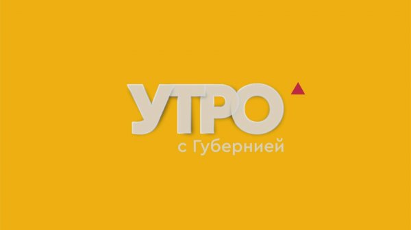Комплексное развитие территорий. Утро с Губернией. 12/02/2026. GuberniaTV