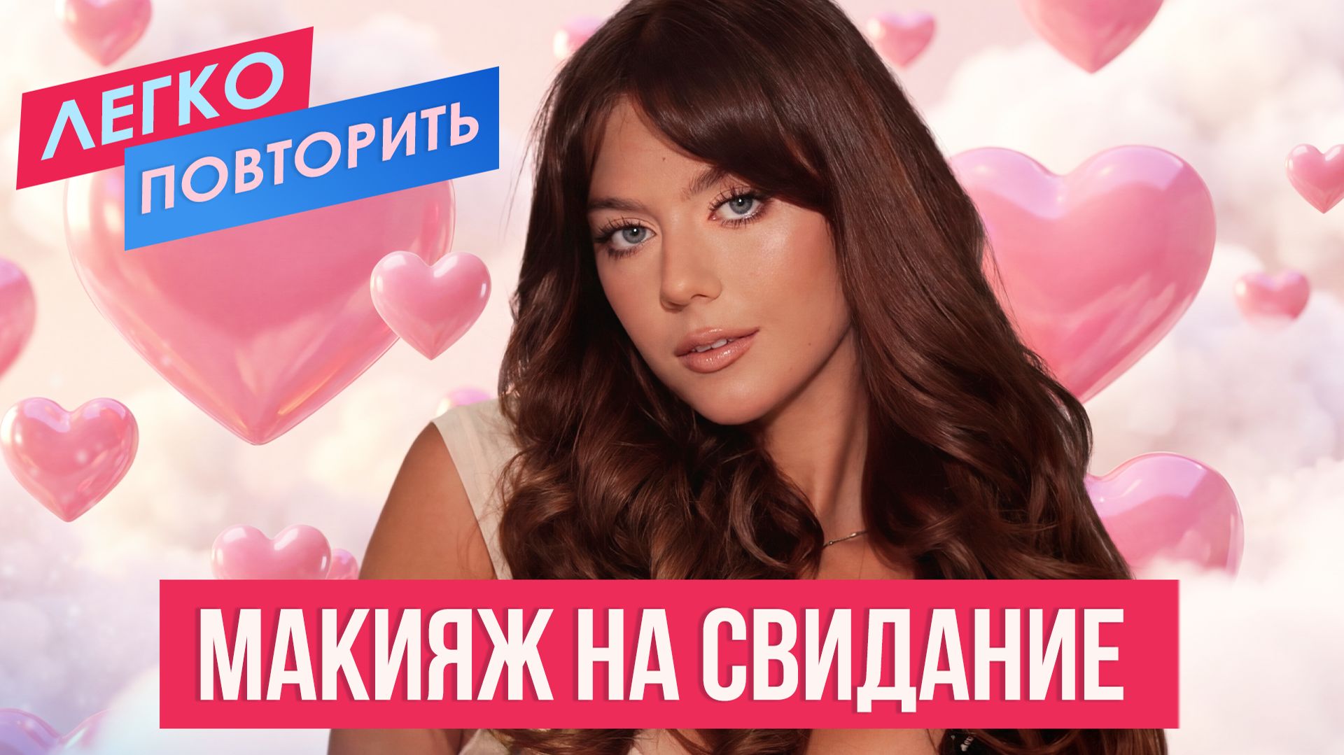Романтичный образ к 14 февраля 💕