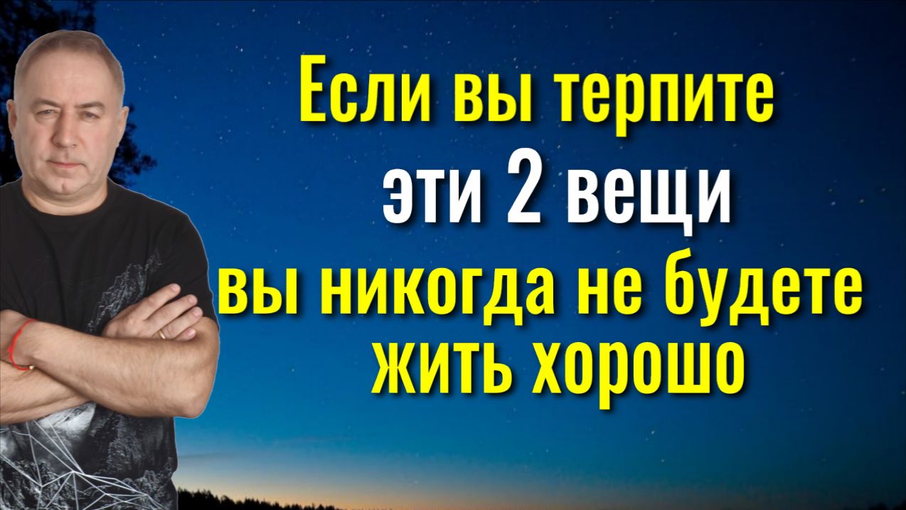 Перестаньте терпеть эти 2 вещи и вы всегда будете жить хорошо смотреть онлайн