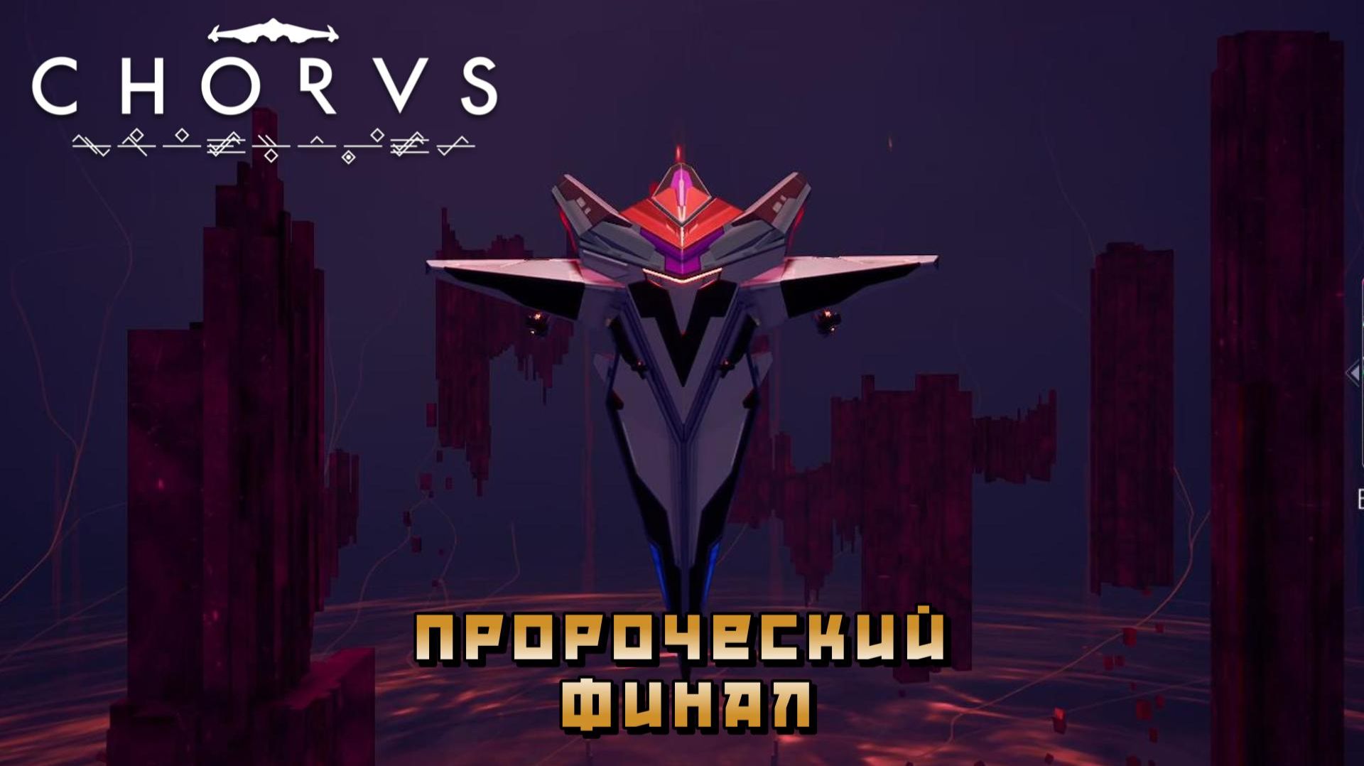 Chorus #24 | ФИНАЛ