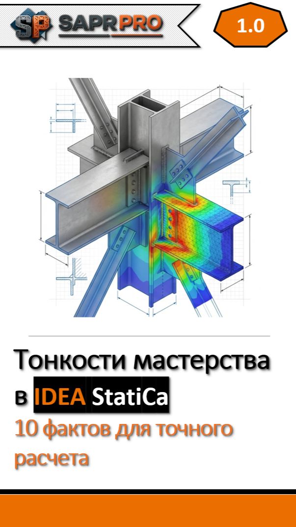 №1 Тонкости мастерства в Idea StatiCa #ideastatica #lira #tekla #cad #мк