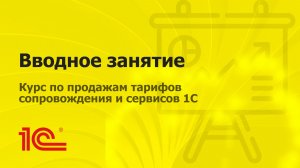 Знакомимся с «Дистанционным курсом по продажам тарифов сопровождения и сервисов 1С»
