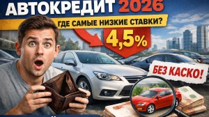 Автокредит 2026: где самые НИЗКИЕ ставки? Без КАСКО! Честный обзор