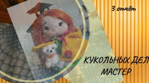 КУКОЛЬНЫХ ДЕЛ МАСТЕР 4/3 отчет