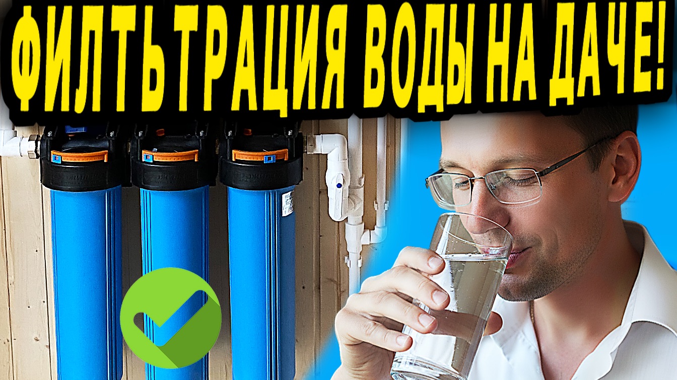 Фильтры для воды на даче смотреть онлайн