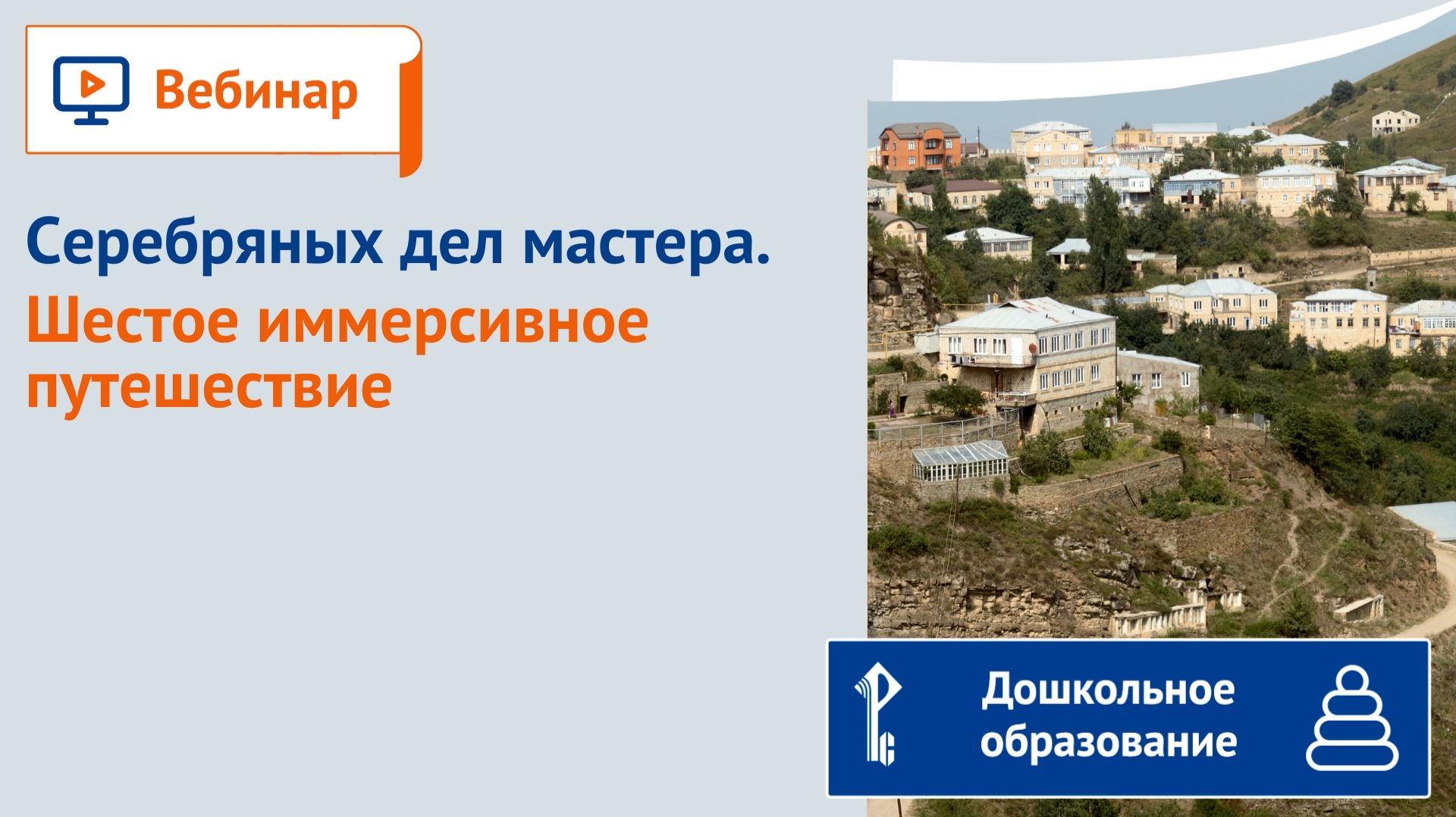 Серебряных дел мастера. Шестое иммерсивное путешествие смотреть онлайн