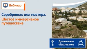 Серебряных дел мастера. Шестое иммерсивное путешествие