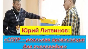 Товары для пчеловодов от Юрия Литвинова.