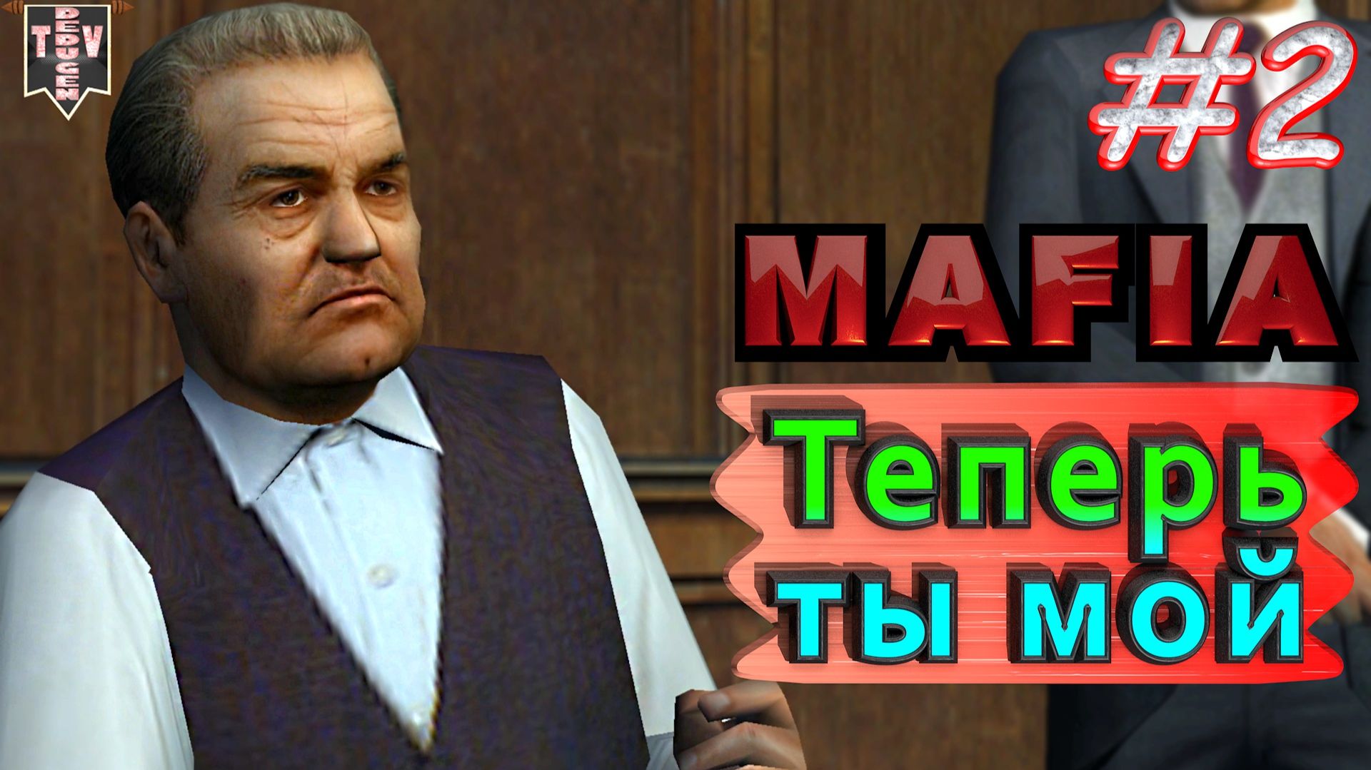 Теперь ты мой. Mafia. #2. Прохождение. смотреть онлайн