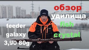 обзор удилища fish crystal galaxy 3.90 80g