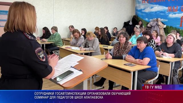 Госавтоинспекция Алапаевска провела семинар для педагогов школ смотреть онлайн