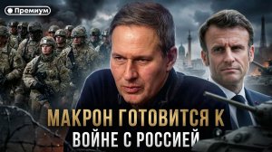 Александр Артамонов | МАКРОН ГОТОВИТСЯ К ВОЙНЕ С РОССИЕЙ. Милитаризация Европы началась
