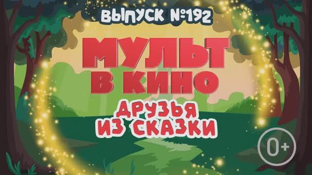 МУЛЬТ в кино. Выпуск №192 смотреть онлайн