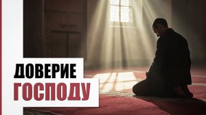 Упование на Всевышнего