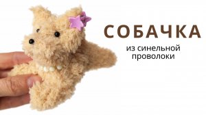 Творческий набор: СОБАЧКА из синельной проволоки, простая поделка. Артикул Вайлдбериз 672905442