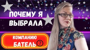 Почему Батэль??? Не Oriflame, не  NL, не Greenway. Батэль маркетинг план