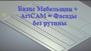Базис мебельщик + ArtCAM= Фасады без рутины