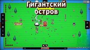 Гигантский остров