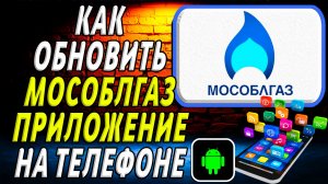 Как Обновить приложение Мособлгаз на Телефоне на Андроиде