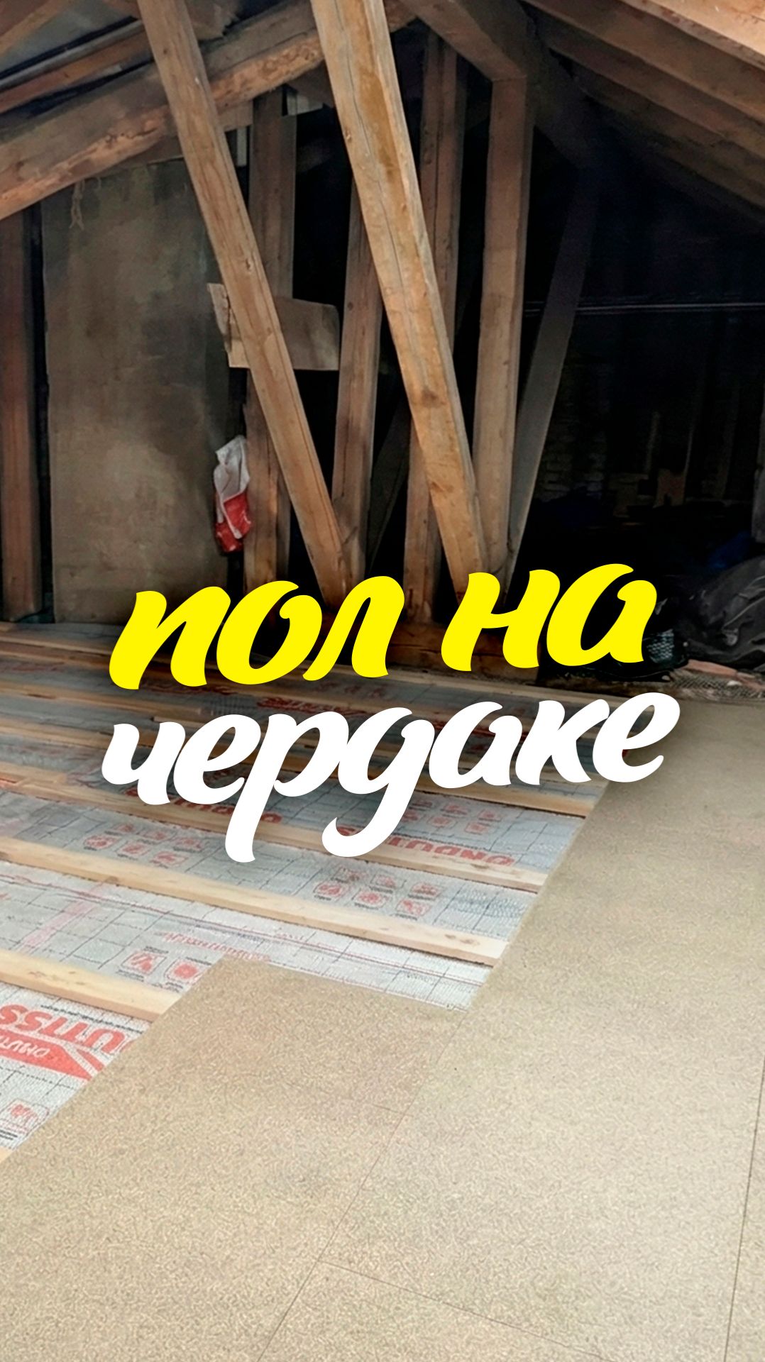 зашиваю пол чердака  #ленинградскаяобласть #ремонт #стройка #домвдеревне  #дом #чердак