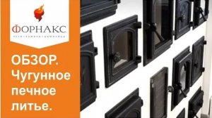 Каминное и печное литье Везувий для каминов и не только.