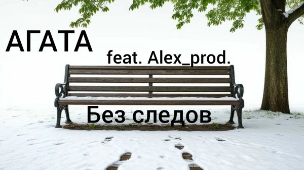 Сниппет к песне: АГАТА feat. Alex_Prod. - Обратно не будет следа. РЕЛИЗ 06.03.2026