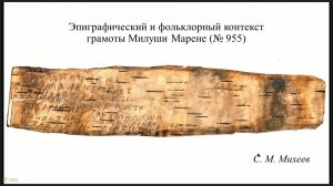 46 Михеев Савва Михайлович_Грамота_Милуши