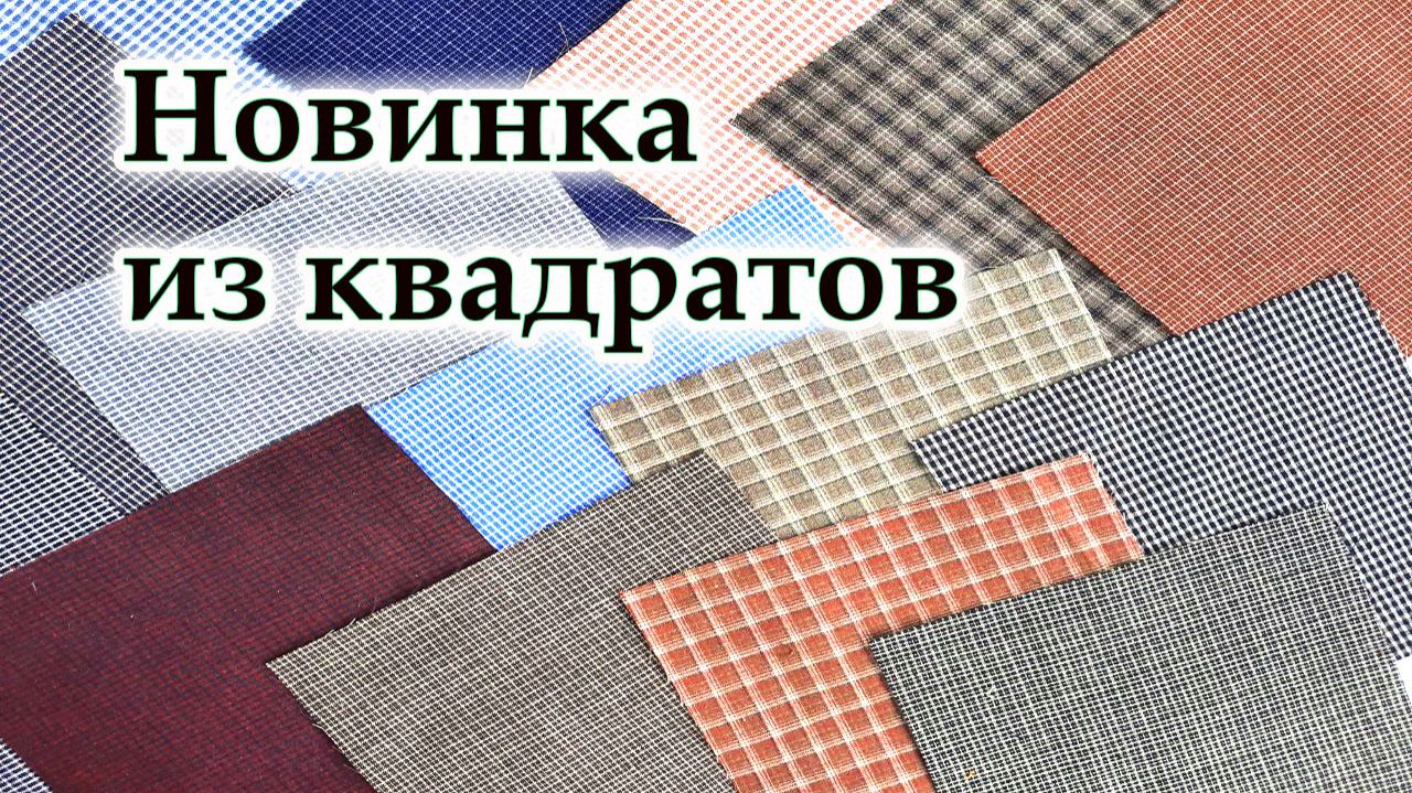 Просто попробуй шить из лоскутов в клеточку. Мужские рубашки тоже в дело! Подушка из квадратов.