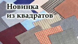 Просто попробуй шить из лоскутов в клеточку. Мужские рубашки тоже в дело! Подушка из квадратов.