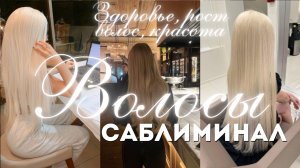 Здоровые волосы| Саблиминал