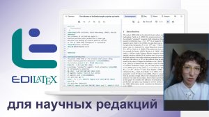 EdiLaTeX: как верстка заменяет разметку в работе научной редакции