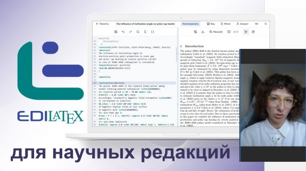 EdiLaTeX: как верстка заменяет разметку в работе научной редакции