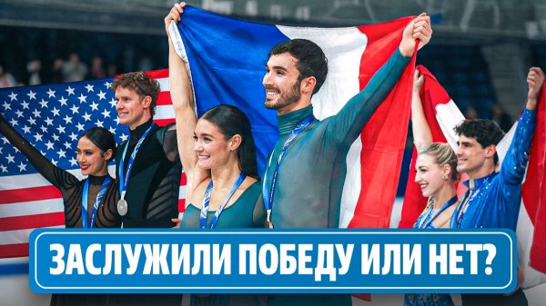 Ошибки Гийома Сизерона и слезы Мэдисон Чок / Обзор результатов в танцах на льду / Олимпиада 2026