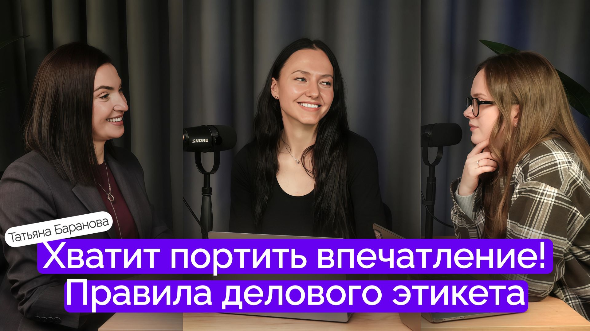 Деловой этикет как инструмент управления и влияния | Татьяна Баранова