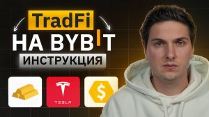 TradFi на Bybit Полная Инструкция по Торговле CFD (металлы, нефть, индексы и акции)