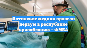 Ялтинские медики провели первую в республике криоаблацию – ФМБА