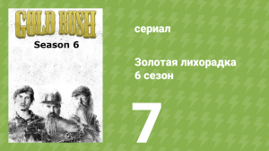 Золотая лихорадка 6 сезон 7 серия (реалити-шоу, 2015)