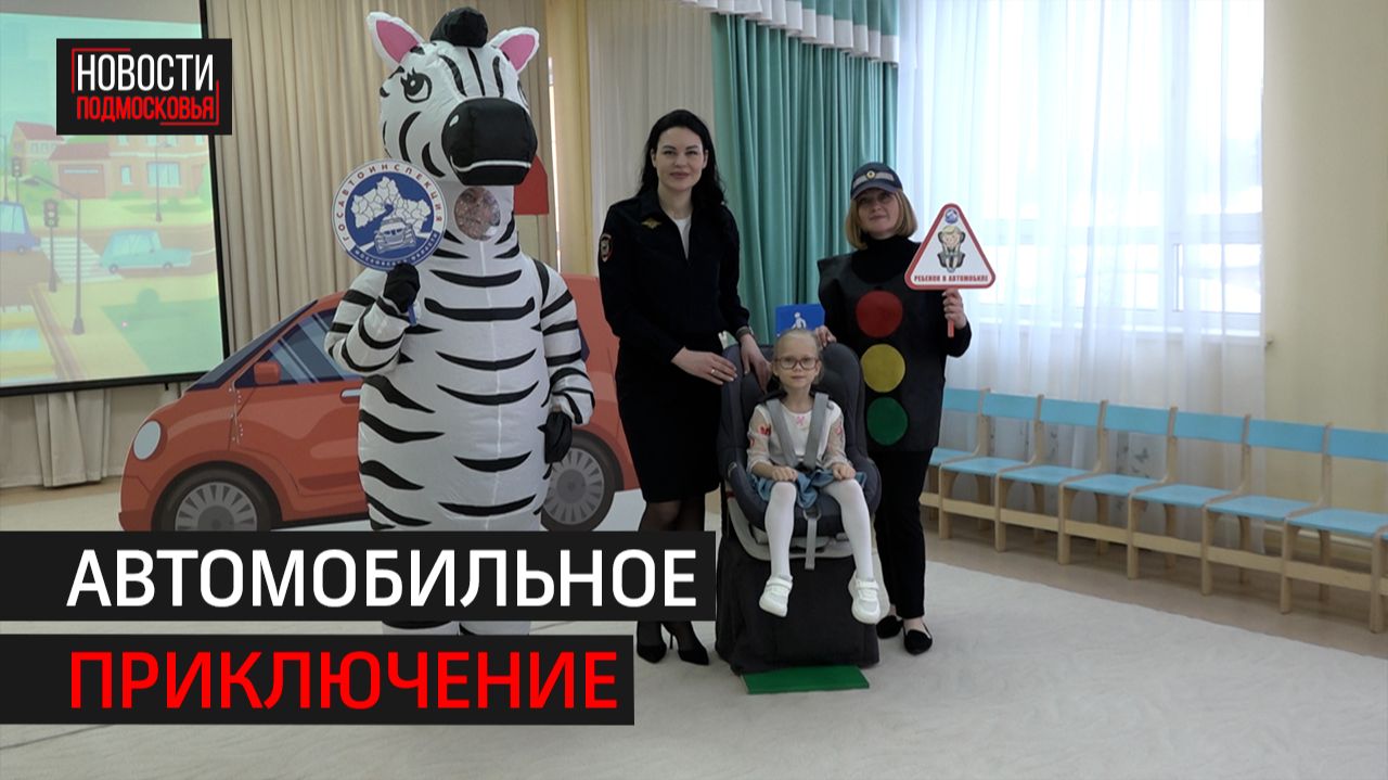 Правила безопасного поведения в машине рассказали детям из Балашихи смотреть онлайн