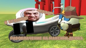 РАЗОБЛАЧЕНИЕ НА МАКСИМА ДЗЮБУ***ТРЭШ***